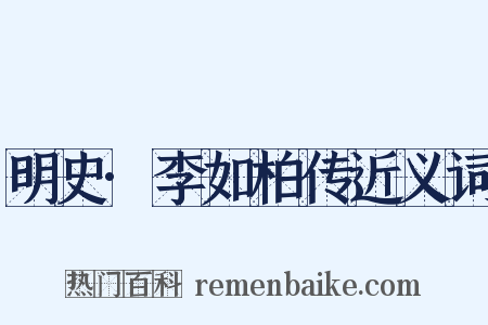 明史·李如柏传近义词是什么意思的图片